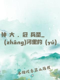 神話大漢，冠軍兵圣