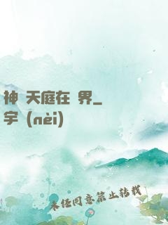 神話天庭在異界