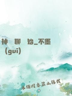 神話從聊齋開始