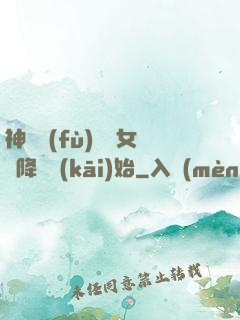 神話復(fù)蘇從女媧降臨開(kāi)始