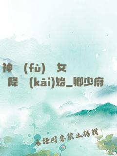 神話復(fù)蘇從女媧降臨開(kāi)始