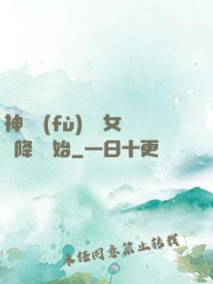 神話復(fù)蘇從女媧降臨開始