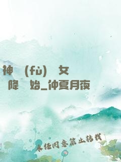 神話復(fù)蘇從女媧降臨開始