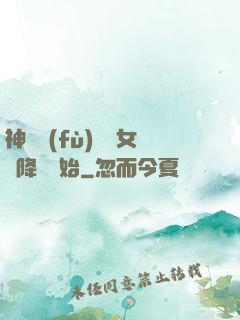 神話復(fù)蘇從女媧降臨開始