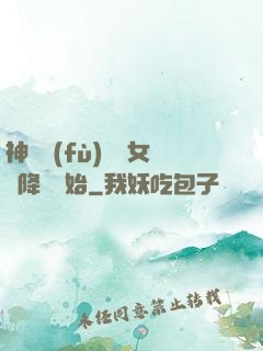 神話復(fù)蘇從女媧降臨開始