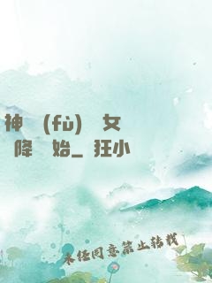神話復(fù)蘇從女媧降臨開始