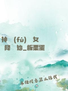 神話復(fù)蘇從女媧降臨開始