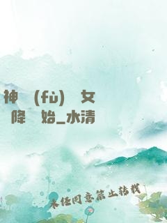 神話復(fù)蘇從女媧降臨開始