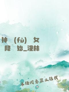 神話復(fù)蘇從女媧降臨開始