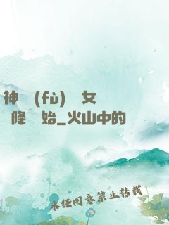 神話復(fù)蘇從女媧降臨開始