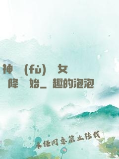 神話復(fù)蘇從女媧降臨開始