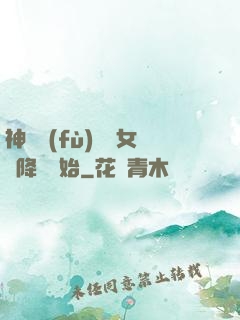 神話復(fù)蘇從女媧降臨開始