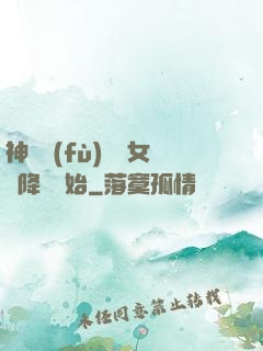 神話復(fù)蘇從女媧降臨開始