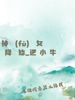 神話復(fù)蘇從女媧降臨開始
