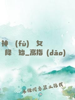 神話復(fù)蘇從女媧降臨開始