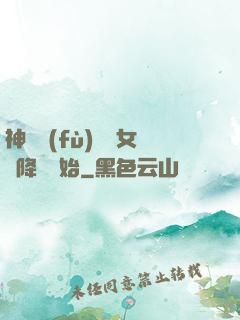 神話復(fù)蘇從女媧降臨開始