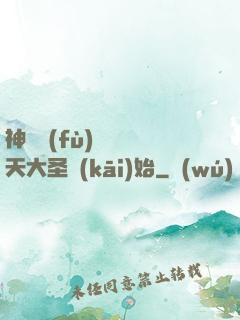 神話復(fù)蘇從齊天大圣開(kāi)始