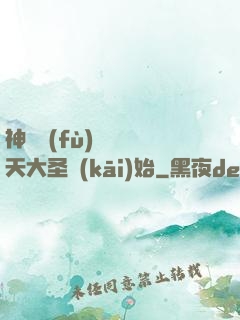 神話復(fù)蘇從齊天大圣開(kāi)始