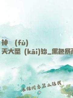 神話復(fù)蘇從齊天大圣開(kāi)始