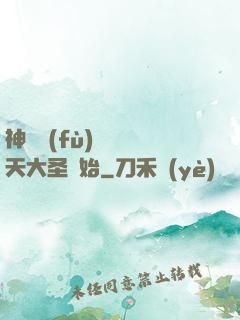 神話復(fù)蘇從齊天大圣開始