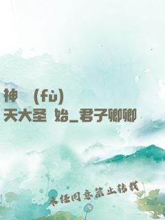 神話復(fù)蘇從齊天大圣開始