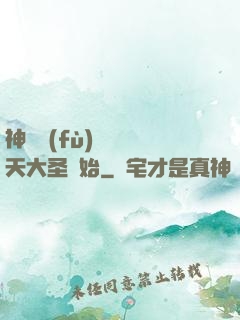 神話復(fù)蘇從齊天大圣開始