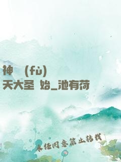 神話復(fù)蘇從齊天大圣開始