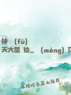 神話復(fù)蘇從齊天大圣開始