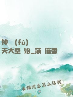 神話復(fù)蘇從齊天大圣開始
