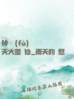 神話復(fù)蘇從齊天大圣開始