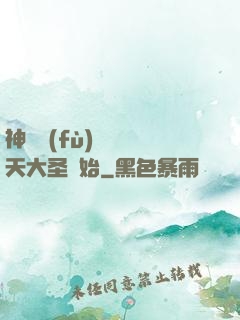 神話復(fù)蘇從齊天大圣開始