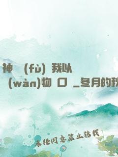 神話復(fù)蘇我以萬(wàn)物為口糧