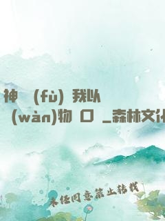 神話復(fù)蘇我以萬(wàn)物為口糧