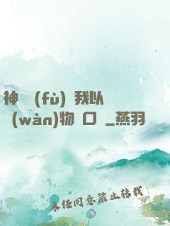神話復(fù)蘇我以萬(wàn)物為口糧