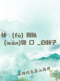 神話復(fù)蘇我以萬(wàn)物為口糧