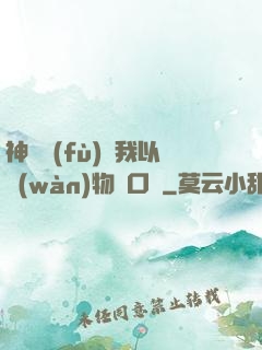 神話復(fù)蘇我以萬(wàn)物為口糧