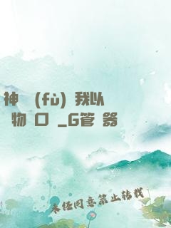 神話復(fù)蘇我以萬物為口糧