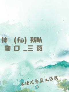 神話復(fù)蘇我以萬物為口糧