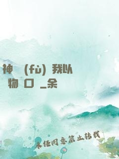 神話復(fù)蘇我以萬物為口糧