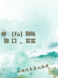 神話復(fù)蘇我以萬物為口糧