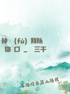 神話復(fù)蘇我以萬物為口糧