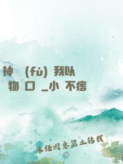 神話復(fù)蘇我以萬物為口糧