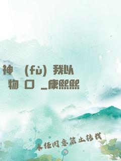 神話復(fù)蘇我以萬物為口糧