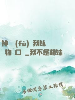 神話復(fù)蘇我以萬物為口糧