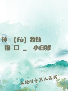 神話復(fù)蘇我以萬物為口糧