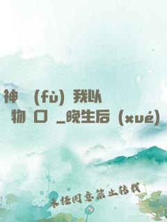 神話復(fù)蘇我以萬物為口糧