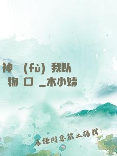神話復(fù)蘇我以萬物為口糧