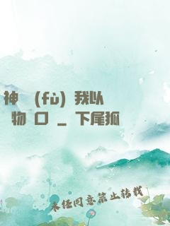 神話復(fù)蘇我以萬物為口糧
