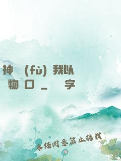 神話復(fù)蘇我以萬物為口糧