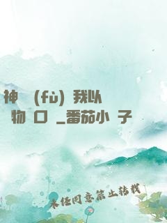 神話復(fù)蘇我以萬物為口糧